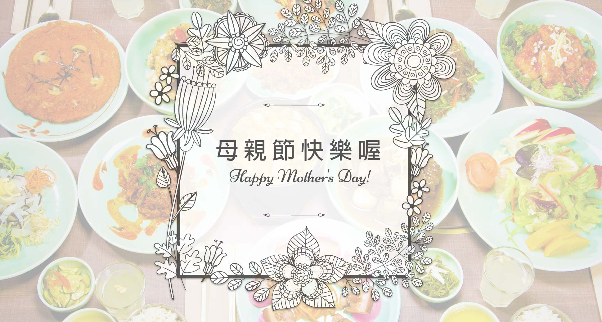 Happy mother’s day! 母親節快樂喔~